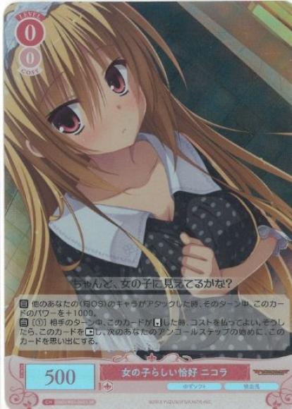 女の子らしい恰好 ニコラ
