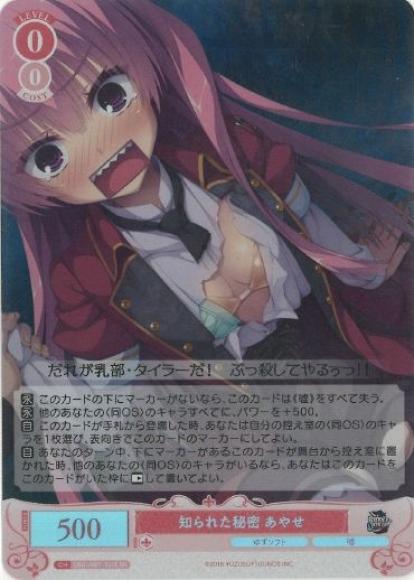 知られた秘密 あやせ