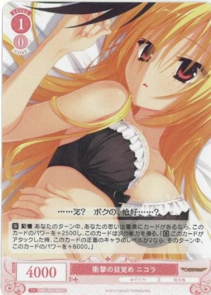 衝撃の目覚め ニコラ
