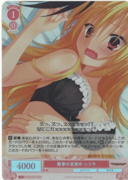 衝撃の目覚め ニコラ