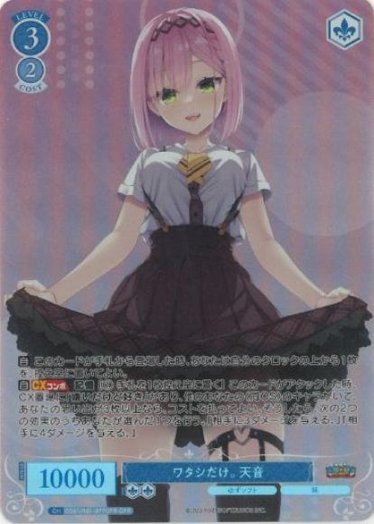 ワタシだけ。 天音
