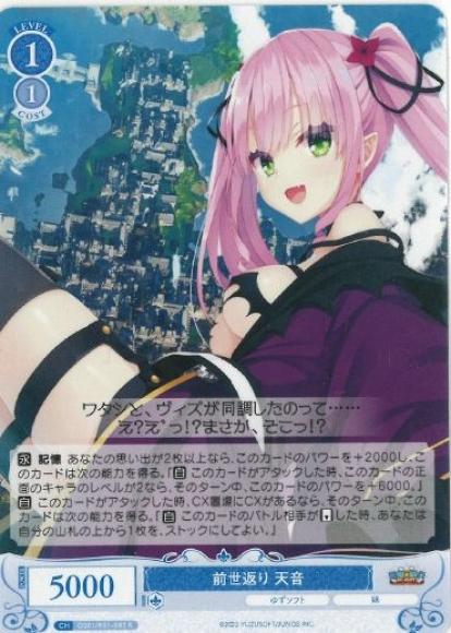 前世返り 天音