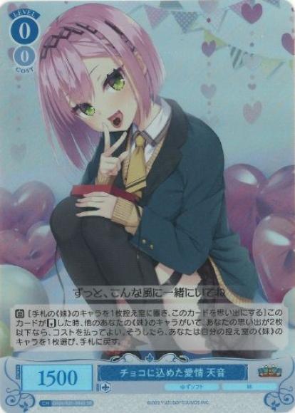 チョコに込めた愛情 天音
