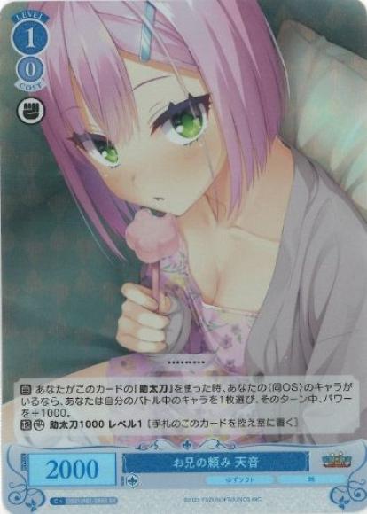 お兄の頼み 天音