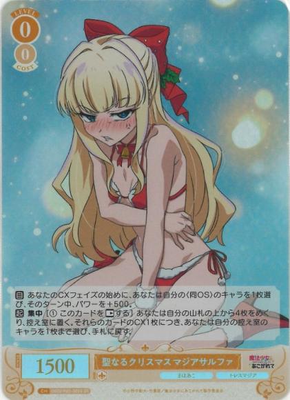 聖なるクリスマス マジアサルファ