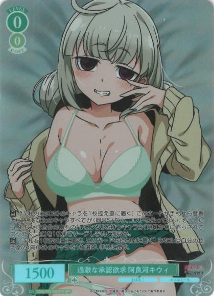 過激な承認欲求 阿良河キウィ