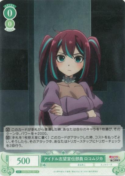 アイドル志望宣伝部員 ロコムジカ