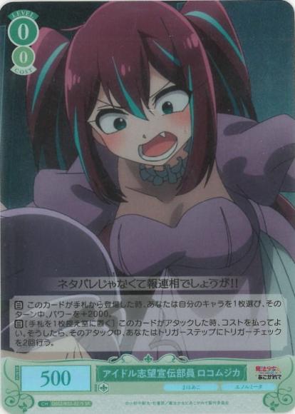 アイドル志望宣伝部員 ロコムジカ