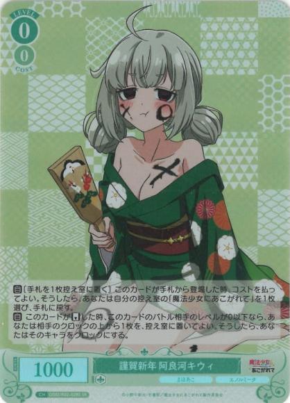謹賀新年 阿良河キウィ