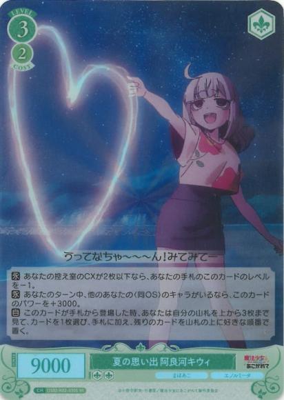 夏の思い出 阿良河キウィ(SR)