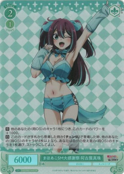 まほあこSM大感謝祭　阿古屋真珠