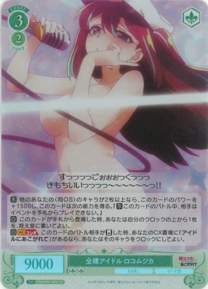 全裸アイドル ロコムジカ
