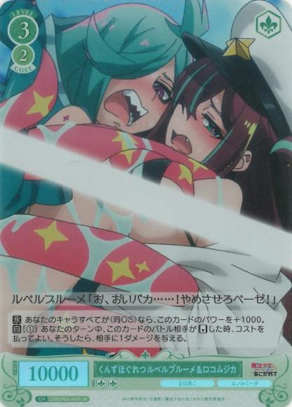 くんずほぐれつ ルベルブルーメ&ロコムジカ