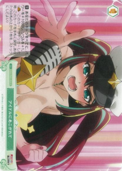 アイドルにあこがれて