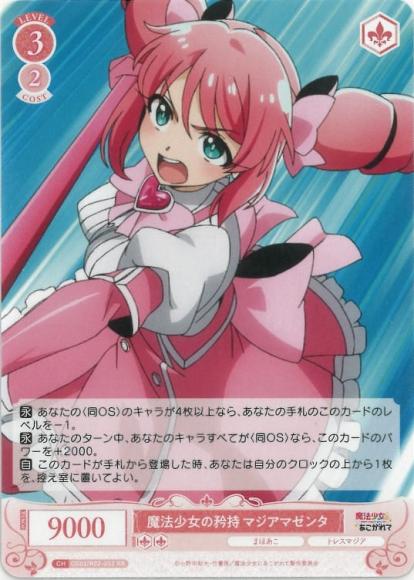 高品質 ホビーステーションシングル通販店 マジアマゼンタ 魔法少女の矜持 / ヴァイスシュヴァルツ