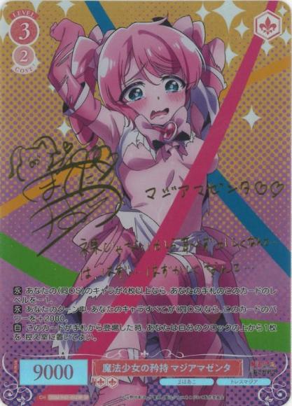 SP 魔法少女にあこがれて(サイン入り) 買取 | 魔法少女に