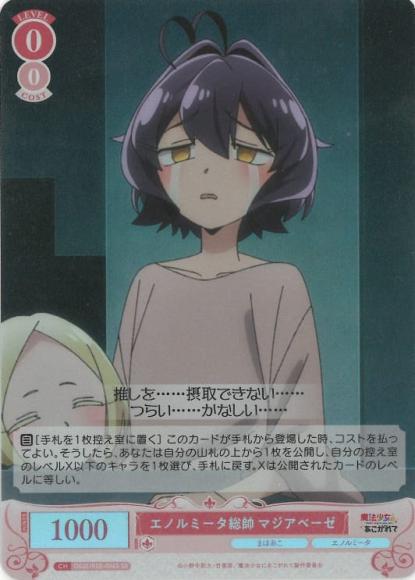 エノルミータ総帥 マジアベーゼ