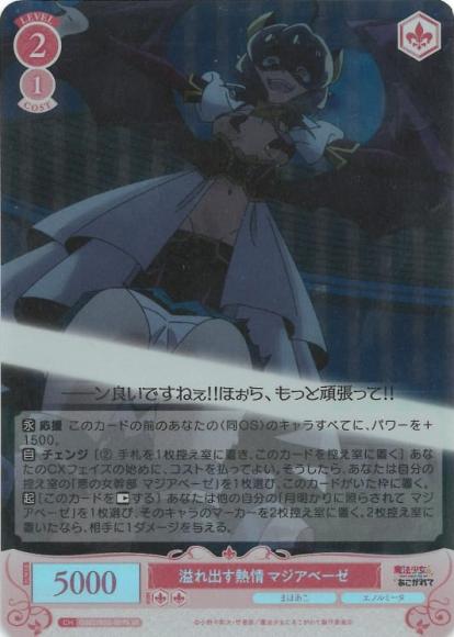 溢れ出す熱情 マジアベーゼ