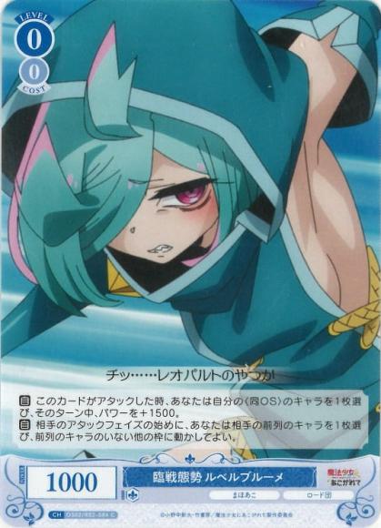 臨戦態勢 ルベルブルーメ