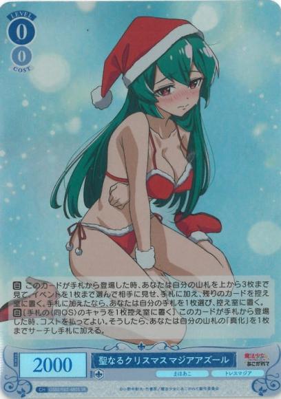 聖なるクリスマス マジアアズール