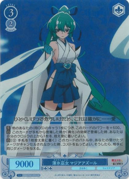 薄氷巫女 マジアアズール