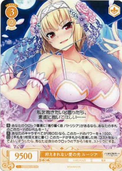抑えきれない愛の光 ルーシア(RR)