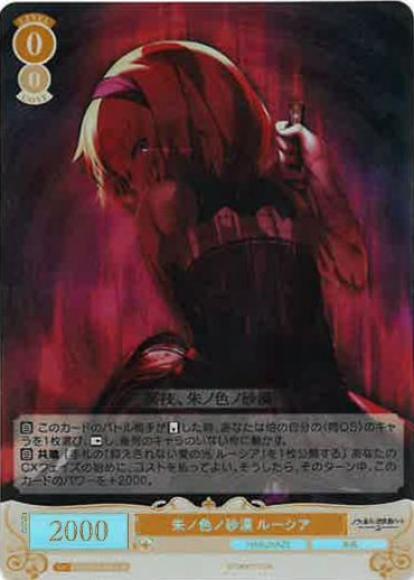 朱ノ色ノ砂漠 ルーシア(SR)