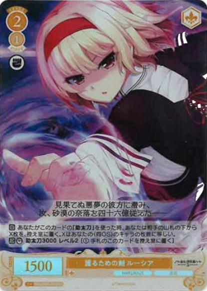護るための剣 ルーシア(SR)