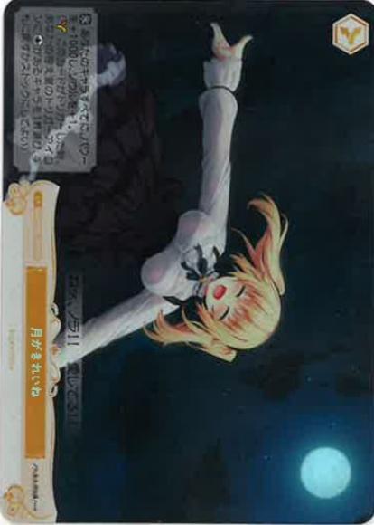 月がきれいね(SR)