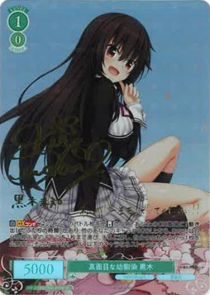 真面目な幼馴染 黒木(SP)