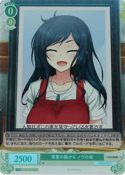 草葉の陰から ノラの母(SR)