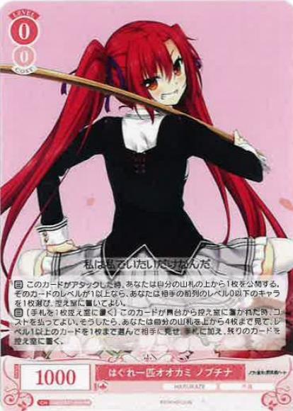 はぐれ一匹オオカミ ノブチナ(RR)