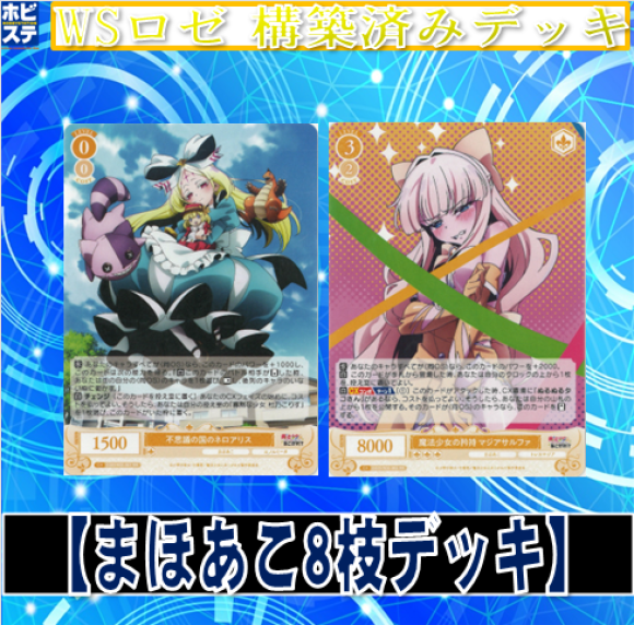 まほあこ8枝デッキ