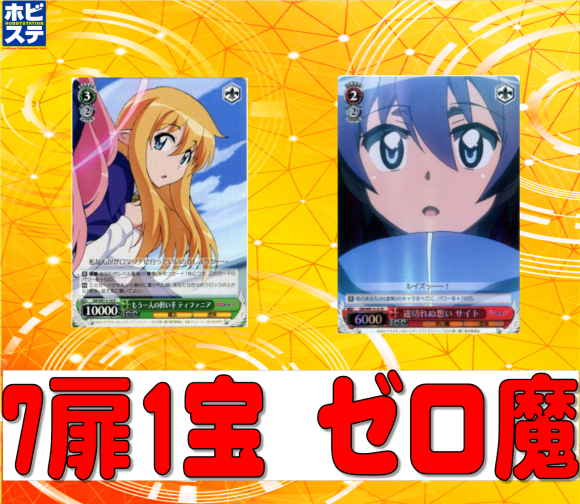 ゼロの使い魔 7扉1宝デッキ