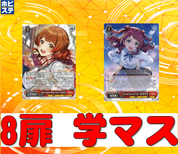 学マス 8扉デッキ