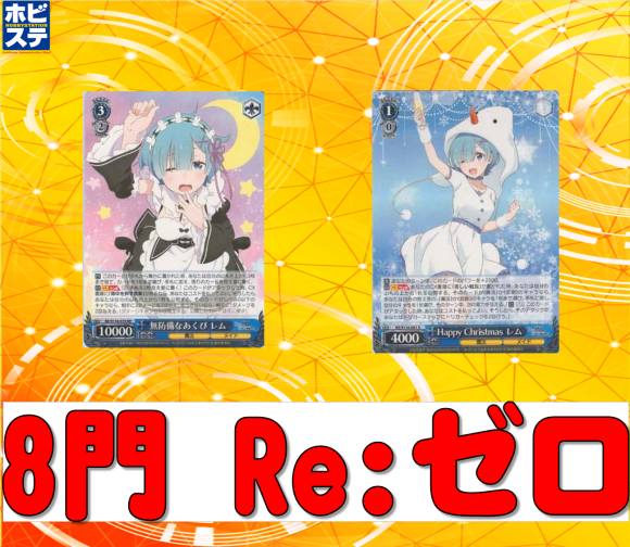 リゼロ ８門デッキ