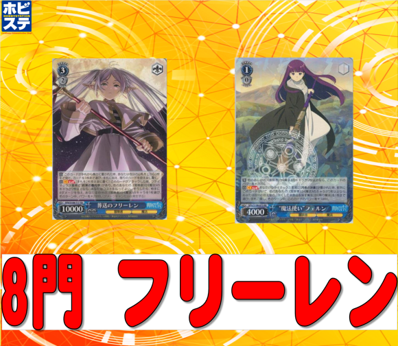 フリーレン 8門デッキ