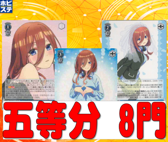 五等分の花嫁 ８門デッキ