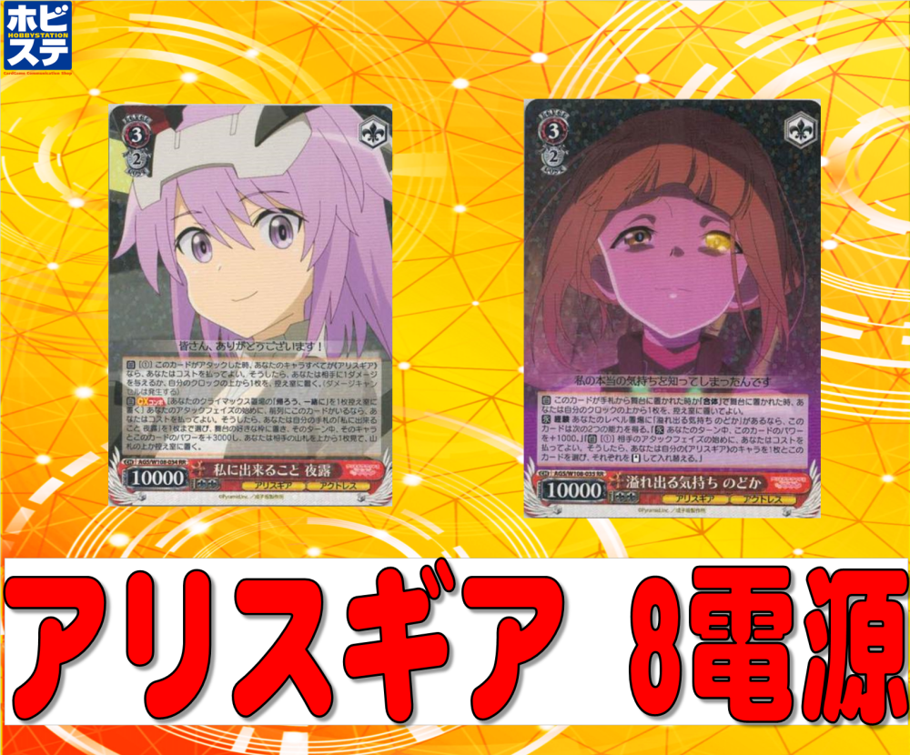アリスギア・アイギス 8電源デッキ