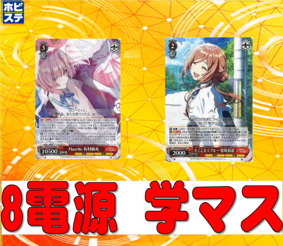 学マス 8電源デッキ