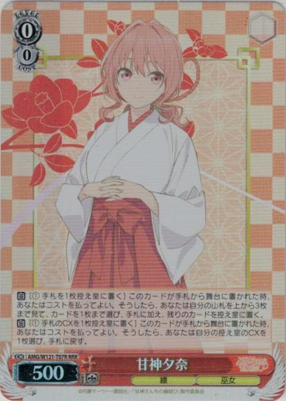 甘神夕奈(RRR)