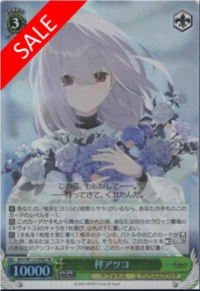 (セール品)秤アツコ（SR）