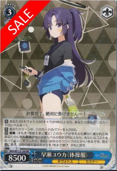 (セール品)早瀬ユウカ（体操服）（RR）