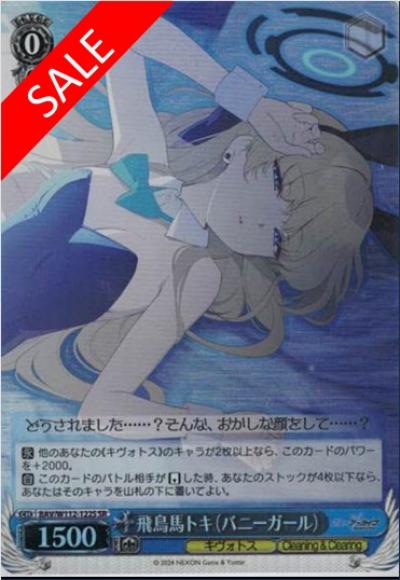 (セール品)飛鳥馬トキ（バニーガール）（SR）