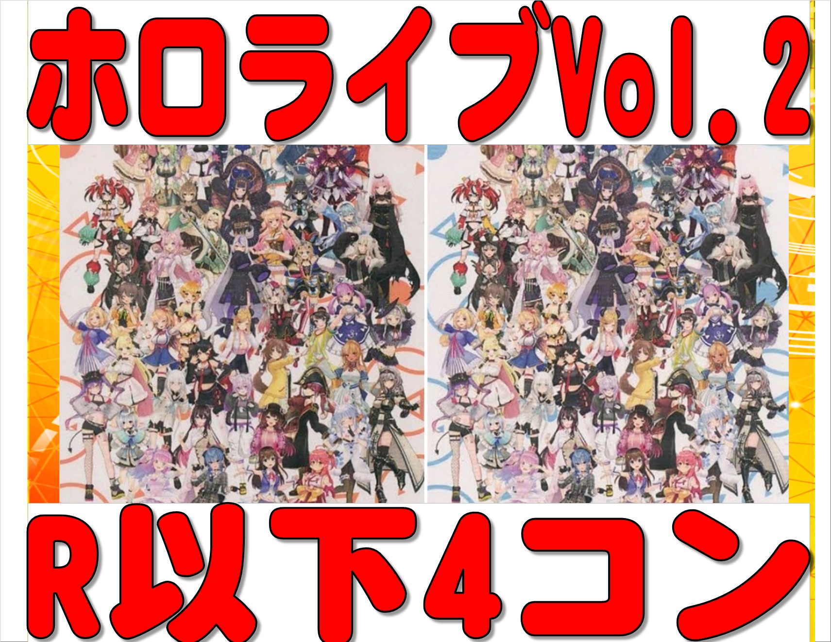 日本廉価 ヴァイスシュヴァルツ ホロライブ vol.2 RR以下4コン | www