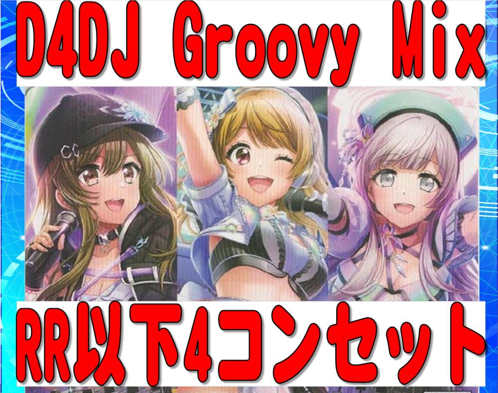 D4DJ Groovy Mix ブースター RR以下 4コン ヴァイス www.paths-edu.com