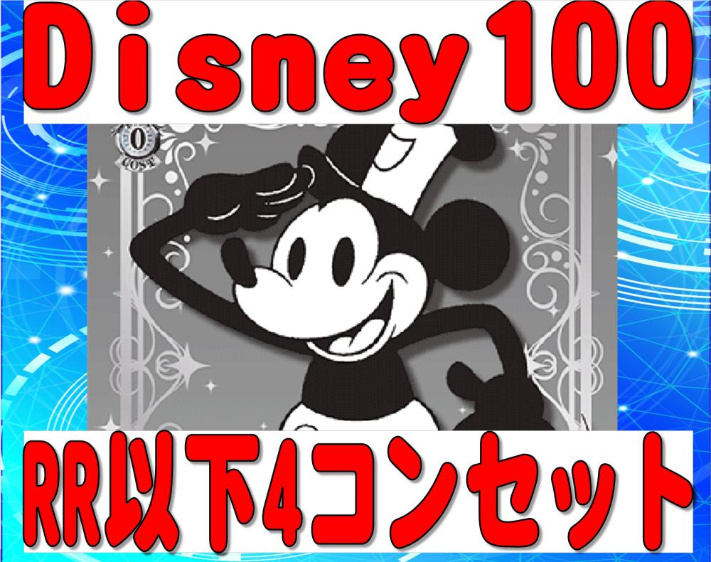 メール便可/取り寄せ Disney100 RR以下4コンセット | www.tegdarco.com