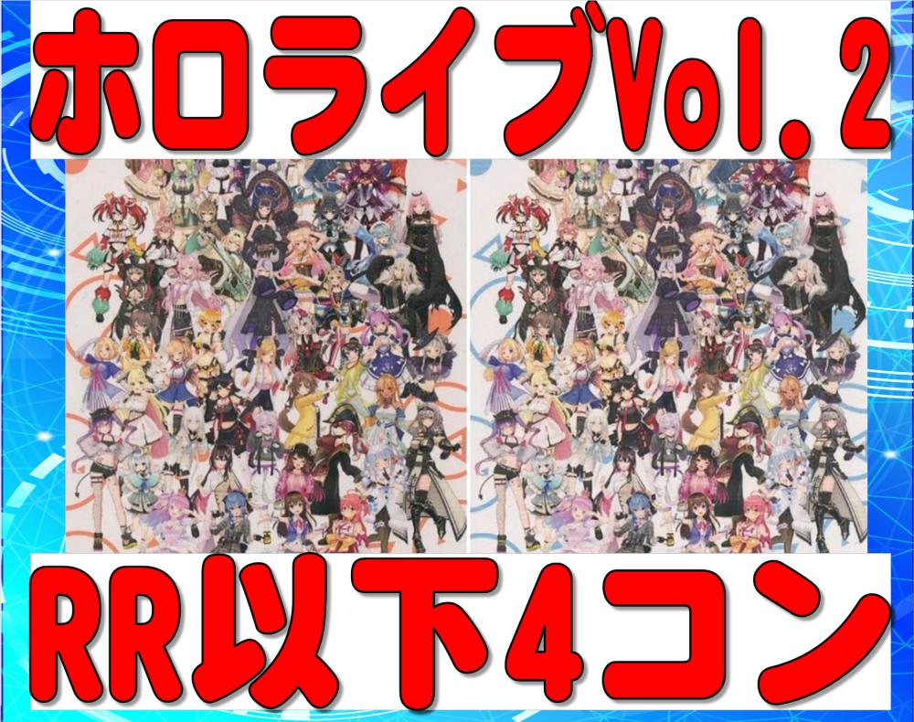 最も ヴァイスシュバルツ ホロライブ vol.2 R R以下 4コン