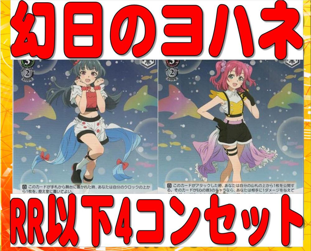 ヴァイスシュヴァルツ ラブライブ！サンシャイン!! RR以下4コン-