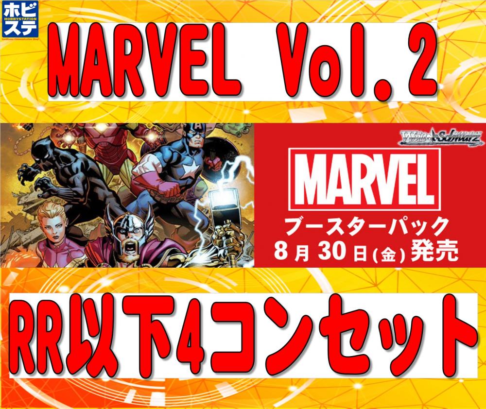 MARVEL Vol.2 RR以下4コンセット